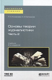 Основы теории журналистики. Часть 2. Учебник