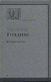 Воришка Мартин : роман - 0