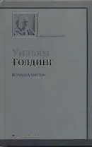 Воришка Мартин : роман