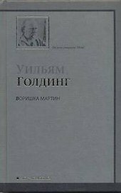Воришка Мартин : роман