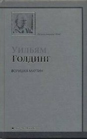 Воришка Мартин : роман