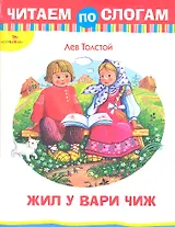 Жил у Вари чиж