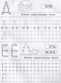 Айфолика. Тетрадь с прописями. Печатные буквы с опорными точками - 2