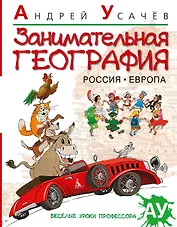 Занимательная география. Россия. Европа