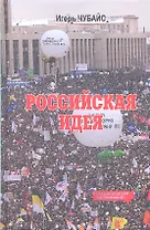 Российская идея
