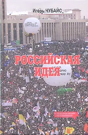 Российская идея
