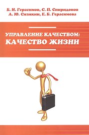 Управление качеством: качество жизни: Уч.пос. (ГРИФ)