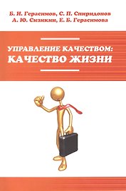 Управление качеством: качество жизни: Уч.пос. (ГРИФ)