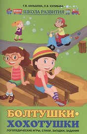 Болтушки-хохотушки: логопедические игры, стихи, загадки, задания