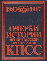 Очерки истории ленинградской организации КПСС. Том 1. 1883-1917