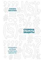Сторона защиты: правдивые истории о советских адвокатах