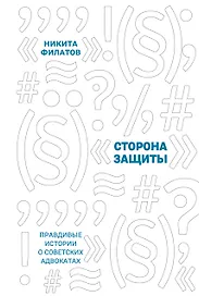 Сторона защиты: правдивые истории о советских адвокатах