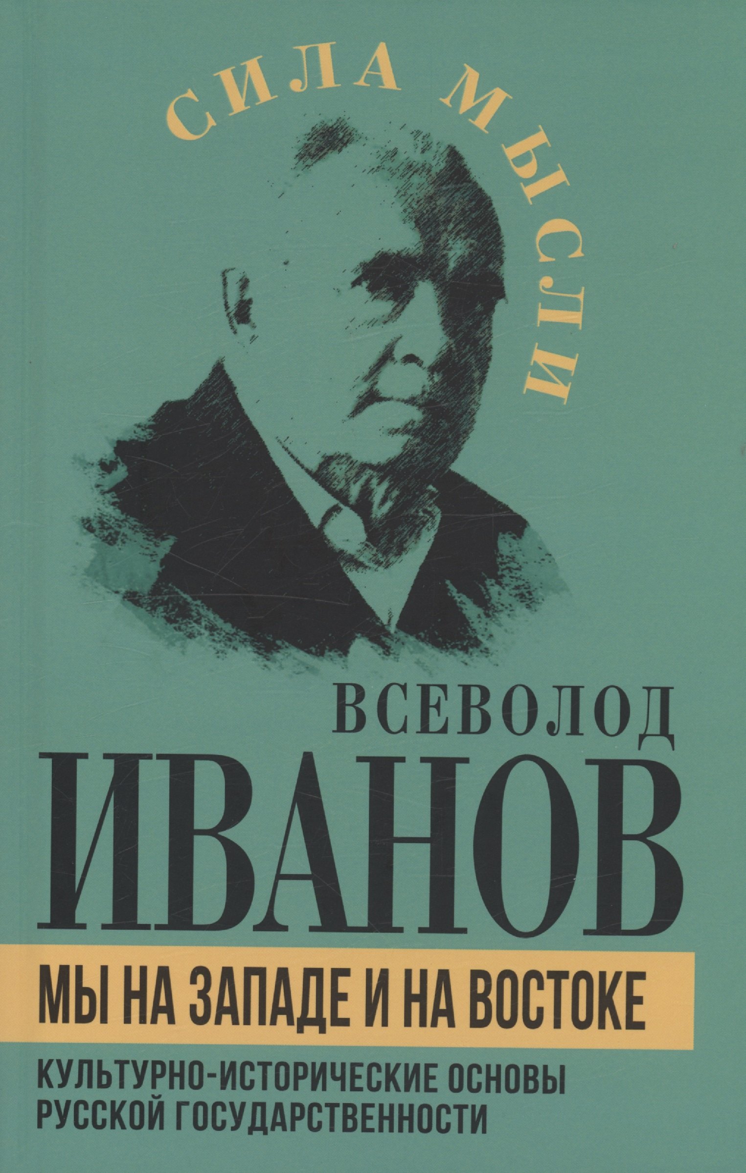 

Мы на Западе и на Востоке. Культурно-исторические основы русской государственности