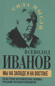 Мы на Западе и на Востоке. Культурно-исторические основы русской государственности