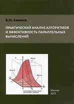 Практический анализ алгоритмов и эффективность параллельных вычислений