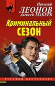 Криминальный сезон - 0