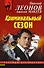 Криминальный сезон - 0