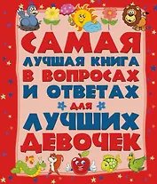 ДетЭнцВопросОтвет Для лучших девочек. Самая лучшая книга в вопросах и ответах