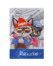ГС Магнит Тюмень Коты