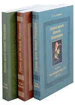 Хроники времён Великой маркграфини (в 3-х томах)