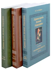 Хроники времён Великой маркграфини (в 3-х томах)