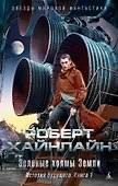 История будущего. Книга 1. Зеленые холмы Земли - 0