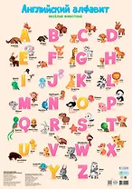 Плакат "Английский алфавит. Весёлые животные"