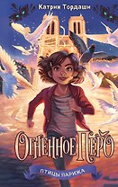 Огненное перо (#1)