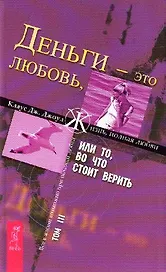 Деньги - это любовь, или То во что стоит верить. Т.III (1523)