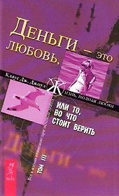 Деньги - это любовь, или То во что стоит верить. Т.III (1523)
