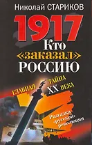1917. Кто "заказал" Россию? : Главная тайна ХХ века