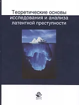 Теоретические основы исследования и анализа латентной преступности (НИдЮ) Иншаков