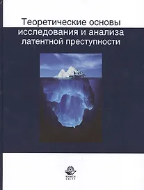 Теоретические основы исследования и анализа латентной преступности (НИдЮ) Иншаков