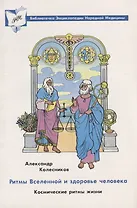 Ритмы вселенной и здоровье человека. Космические ритмы жизни