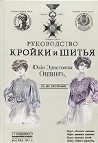 Руководство кройки и шитья для заочного обучения и как настольная книга для каждой семьи