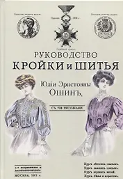 Руководство кройки и шитья для заочного обучения и как настольная книга для каждой семьи