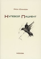 Нулевой пациент