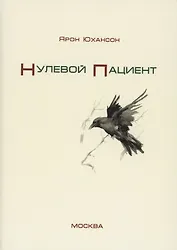 Нулевой пациент