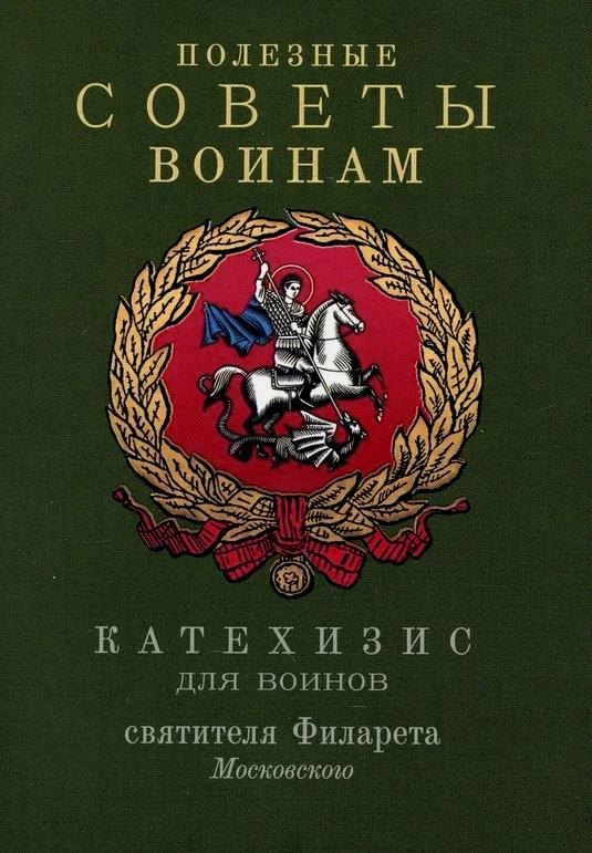 

Полезные советы воинам. Катехизис для воинов святителя Филарета Московского