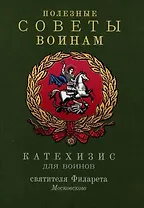 Полезные советы воинам. Катехизис для воинов святителя Филарета Московского