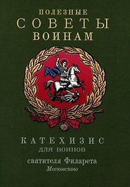 Полезные советы воинам. Катехизис для воинов святителя Филарета Московского