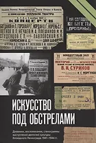 Искусство под обстрелами