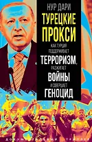 Турецкие прокси. Как Турция поддерживает терроризм, разжигает войны и совершает геноцид