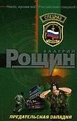 Предательская западня (мягк) (Спецназ). Рощин В. (Эксмо) - 0