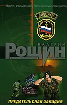 Предательская западня (мягк) (Спецназ). Рощин В. (Эксмо)