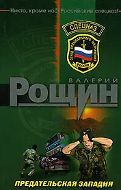 Предательская западня (мягк) (Спецназ). Рощин В. (Эксмо)
