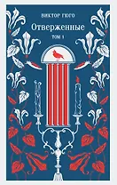 Отверженные. Том I