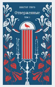 Отверженные. Том I