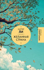 Желанная страна