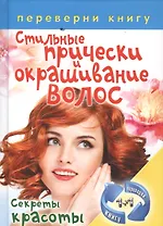 Правильный уход за волосами и маски для волос: Секреты красоты / Стильные прически и окрашивание волос. Секреты красоты